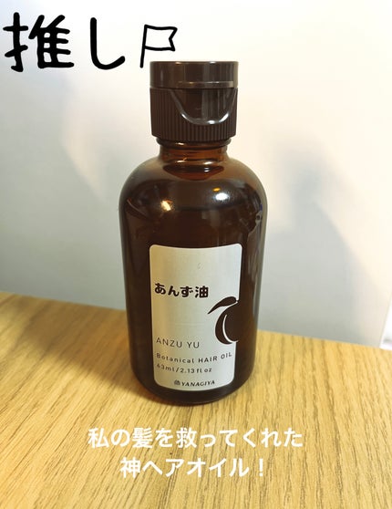 柳屋 あんず油/柳屋あんず油/ヘアオイルを使ったクチコミ(1枚目)