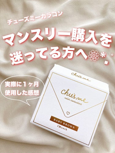 めちゃくちゃ良かった運命マンスリーカラコン🧜‍♀️


Chu's me 1month  ベイビーブラウン
価格▶1650円


個人的にはとても使いやすかったです💮

1ヶ月のうち20日ほど使用しまし