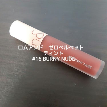 ロムアンド　ゼロベルベット　ティント
#16 BURNY NUDE

このリップは、私がロムアンドにはまった、リップにはまったきっかけのリップです！
ロムアンド興味あったのですが1800円はすると思い込