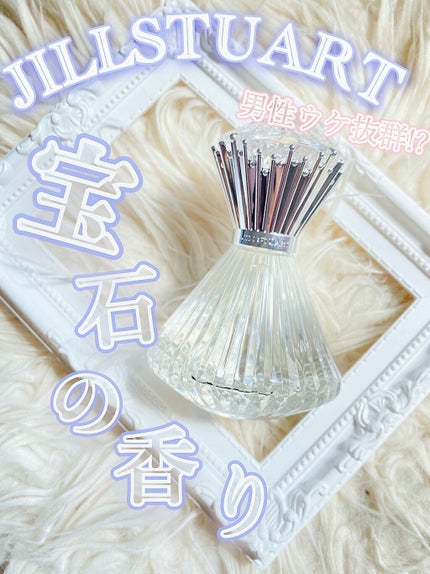 ジルスチュアート ブリリアントジュエル オードパルファン/JILL STUART/香水(レディース)を使ったクチコミ(1枚目)