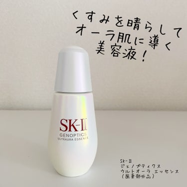 ジェノプティクス ウルトオーラ エッセンス/SK-II/美容液を使ったクチコミ（2枚目）