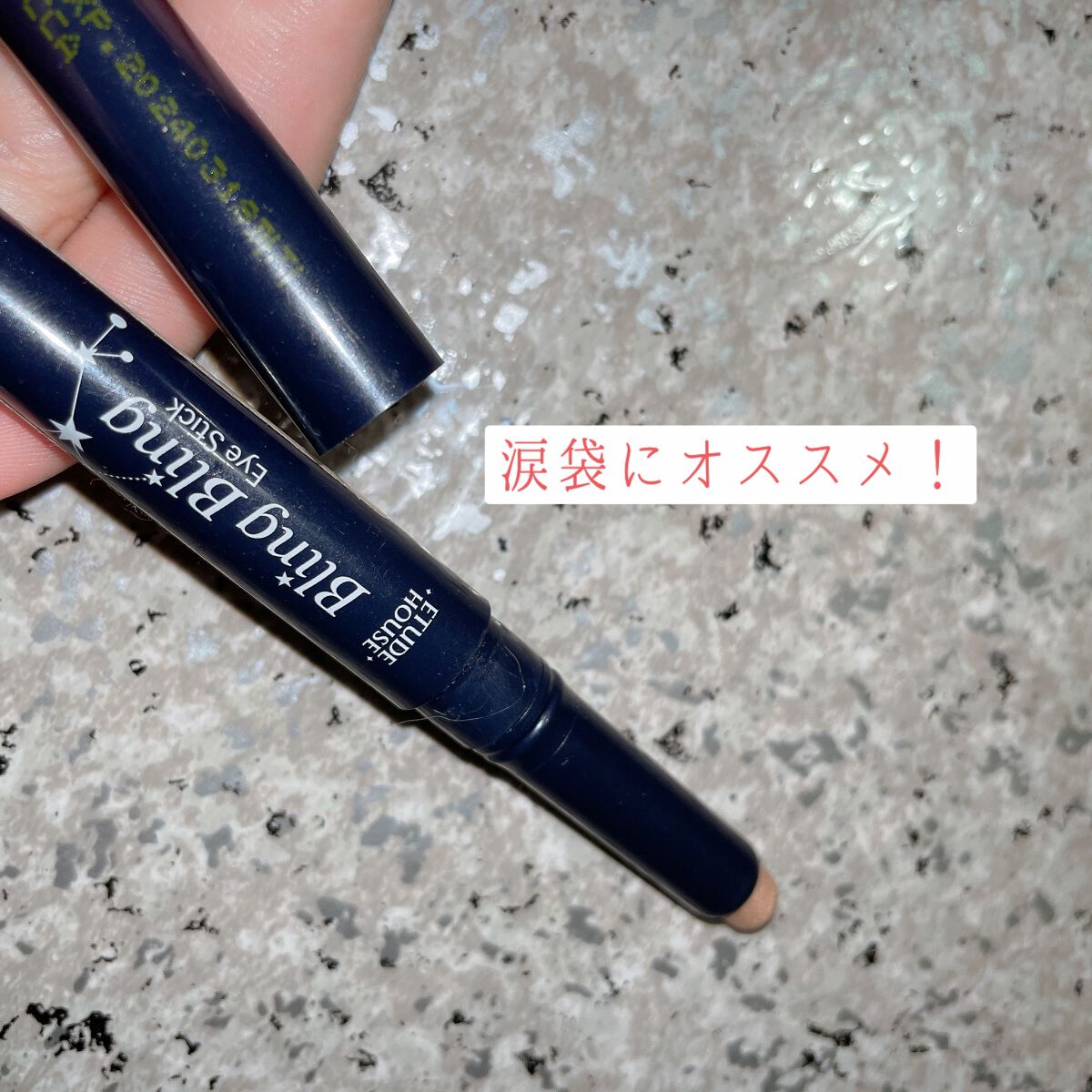 キラキラ アイシャドウ/ETUDE/スティックアイシャドウを使ったクチコミ(1枚目)