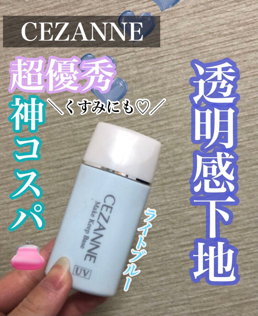皮脂テカリ防止下地/CEZANNE/化粧下地を使ったクチコミ(1枚目)