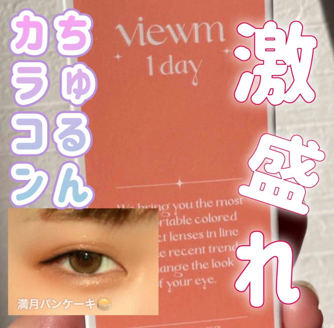 ビュームワンデー/ビューム/ワンデー(1DAY)カラコンを使ったクチコミ(1枚目)