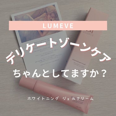 LUMEVEホワイトニングゲルクリーム/LUMEVE/デリケートゾーンケアを使ったクチコミ（1枚目）