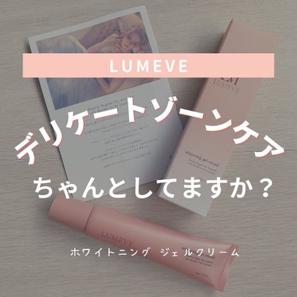 LUMEVEホワイトニングゲルクリーム/LUMEVE/デリケートゾーンケアを使ったクチコミ(1枚目)