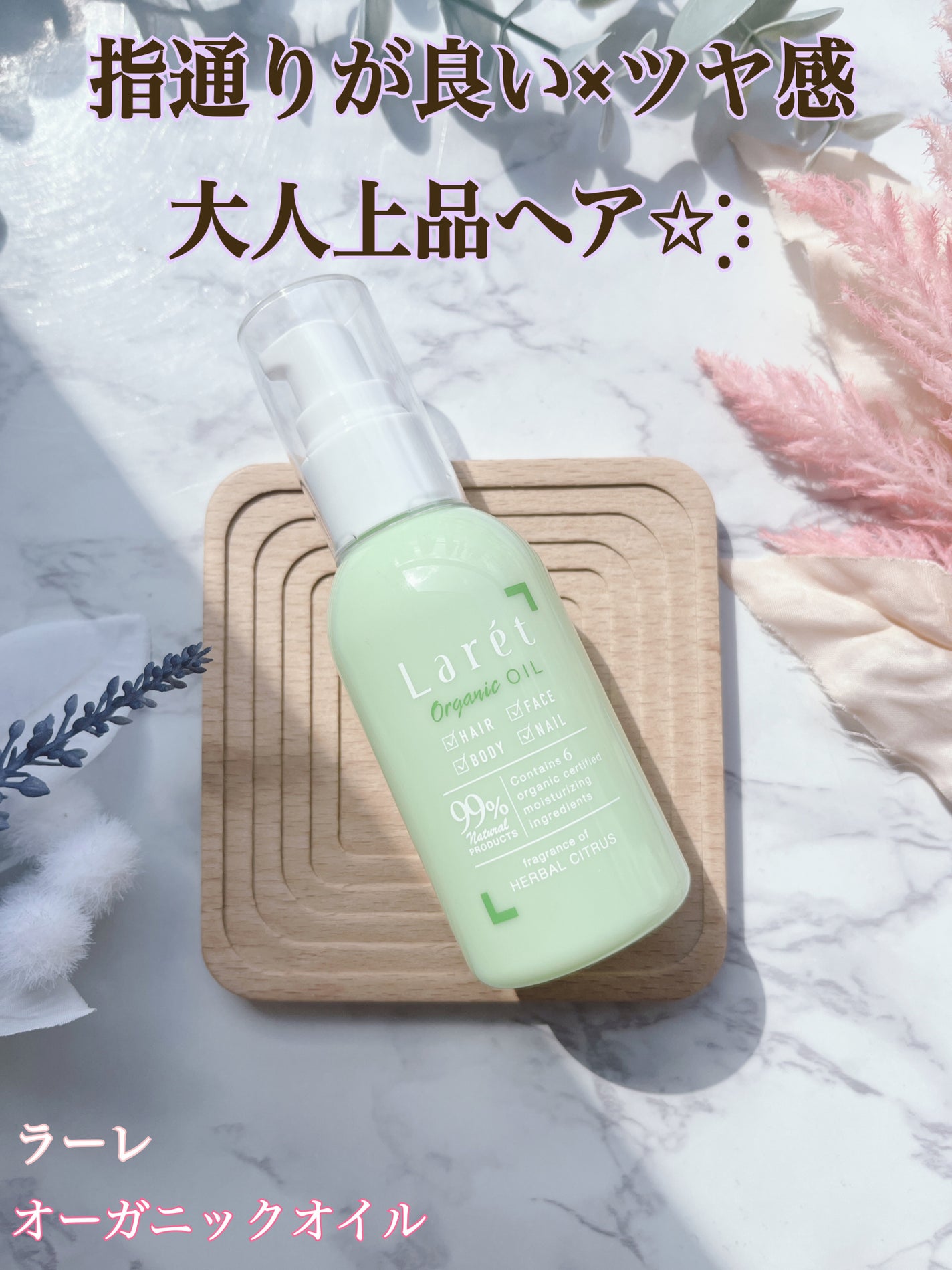 オーガニックオイル/Laret/ヘアオイルを使ったクチコミ(1枚目)