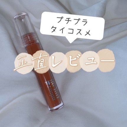 ミネラルティントオイル #03 フリッカーヌード/4U2/リップティントを使ったクチコミ(1枚目)