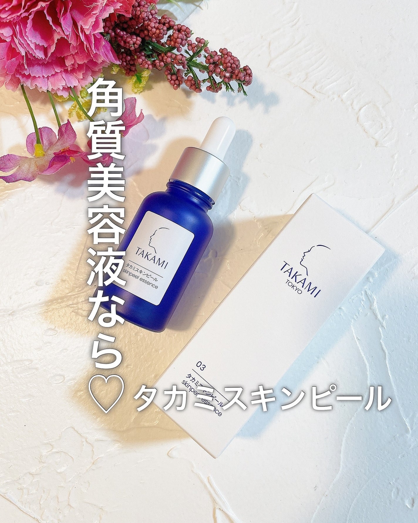 タカミスキンピール/タカミ/ブースター・導入液を使ったクチコミ(1枚目)