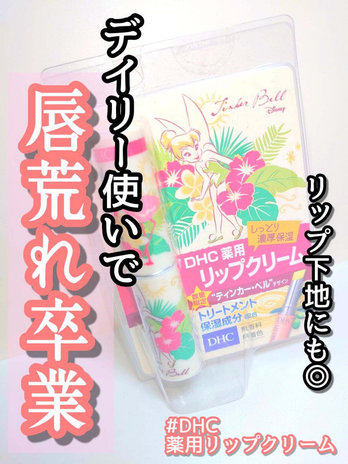 薬用リップクリーム Dhcの口コミ Dhc薬用リップクリーム1 5g税込77 By 夢子 フォロバ 敏感肌 代前半 Lips