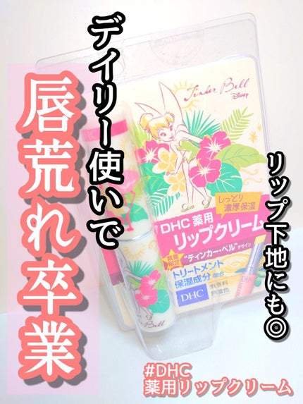 DHC 薬用リップクリーム/DHC/リップクリームを使ったクチコミ(1枚目)