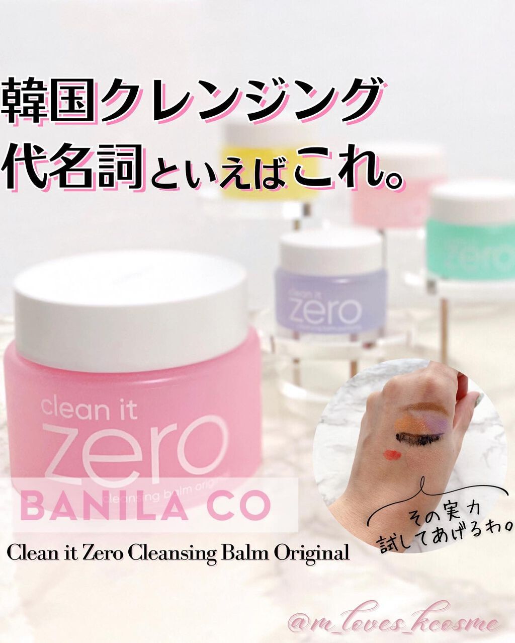 10年以上愛されている
韓国のロングセラークレンジングの
日本限定セットがかわいい💖

𝗕𝗔𝗡𝗜𝗟𝗔 𝗖𝗢 
𝗖𝗹𝗲𝗮𝗻 𝗶𝘁 𝗭𝗲𝗿𝗼 𝗖𝗹𝗲𝗮𝗻𝘀𝗶𝗻𝗴 𝗕𝗮𝗹𝗺 𝗢�