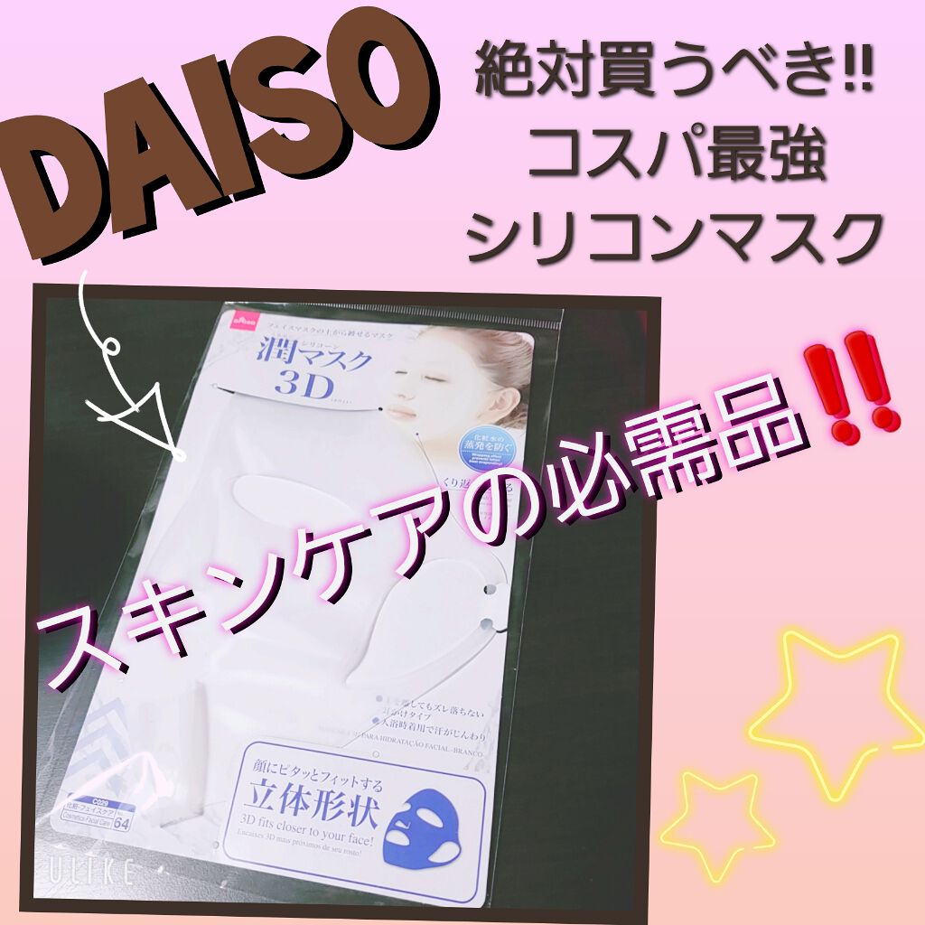 シリコーン潤マスク 3D/DAISO/その他スキンケアグッズを使ったクチコミ（1枚目）