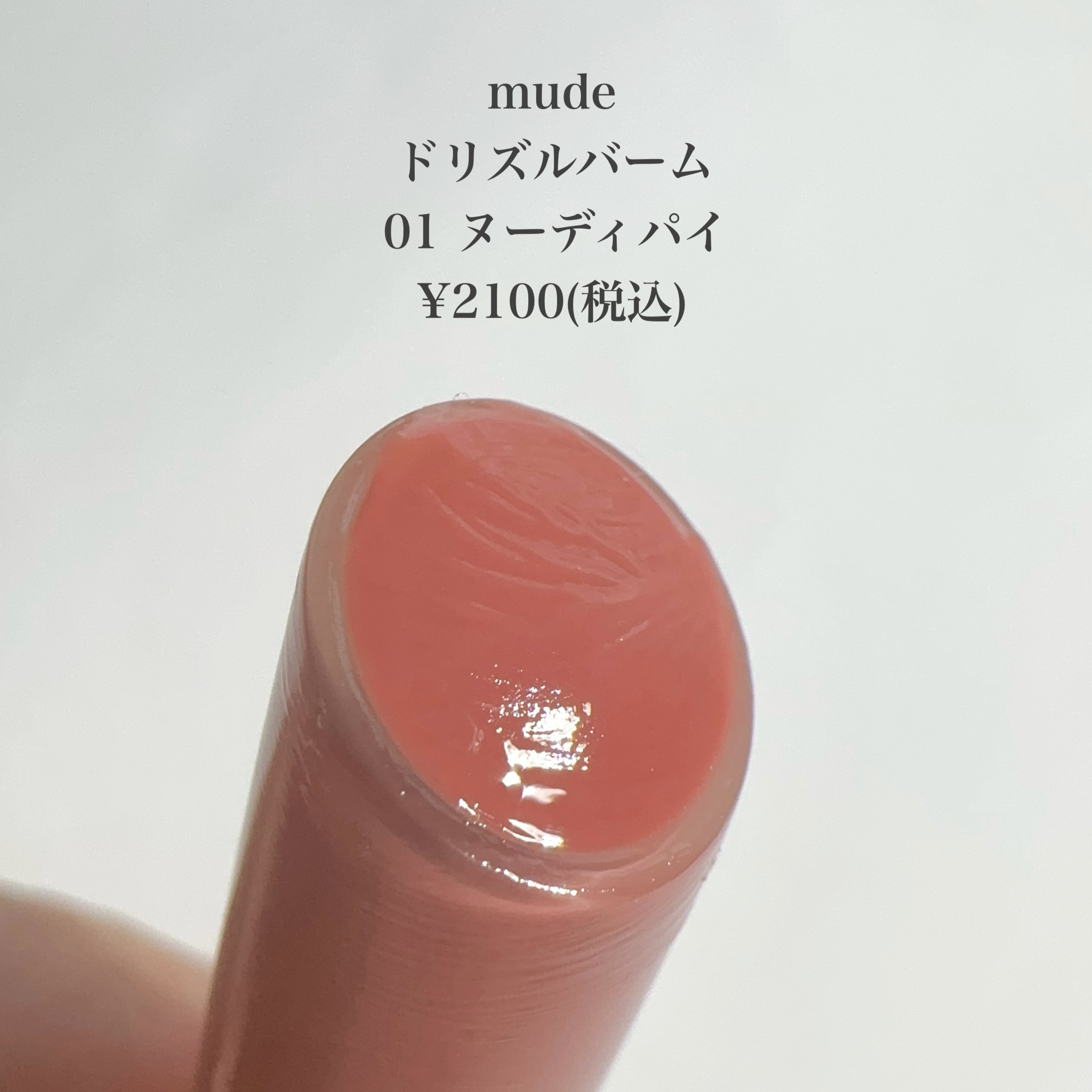 ドリズルバーム/mude./口紅を使ったクチコミ（2枚目）