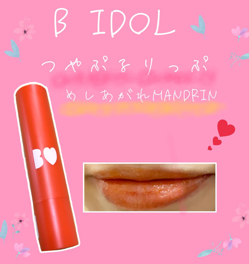 つやぷるリップR/b idol/口紅を使ったクチコミ(1枚目)