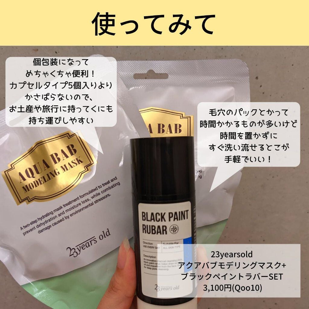アクアバムモデリングマスク/23years old/洗い流すパック・マスクを使ったクチコミ(5枚目)