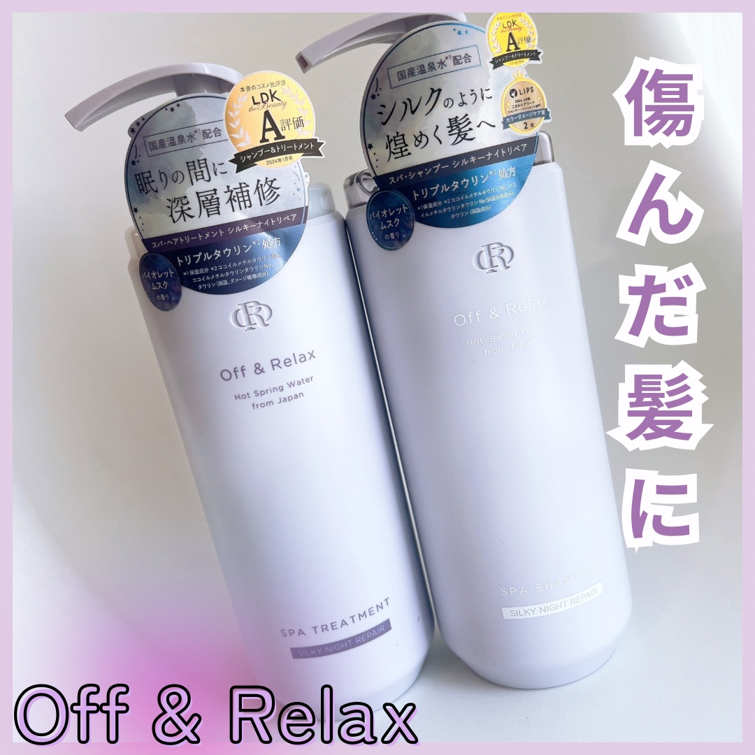 ＯＲ スパ・シャンプー／ヘアトリートメント シルキーナイトリペア/Off&Relax/市販シャンプーを使ったクチコミ（1枚目）