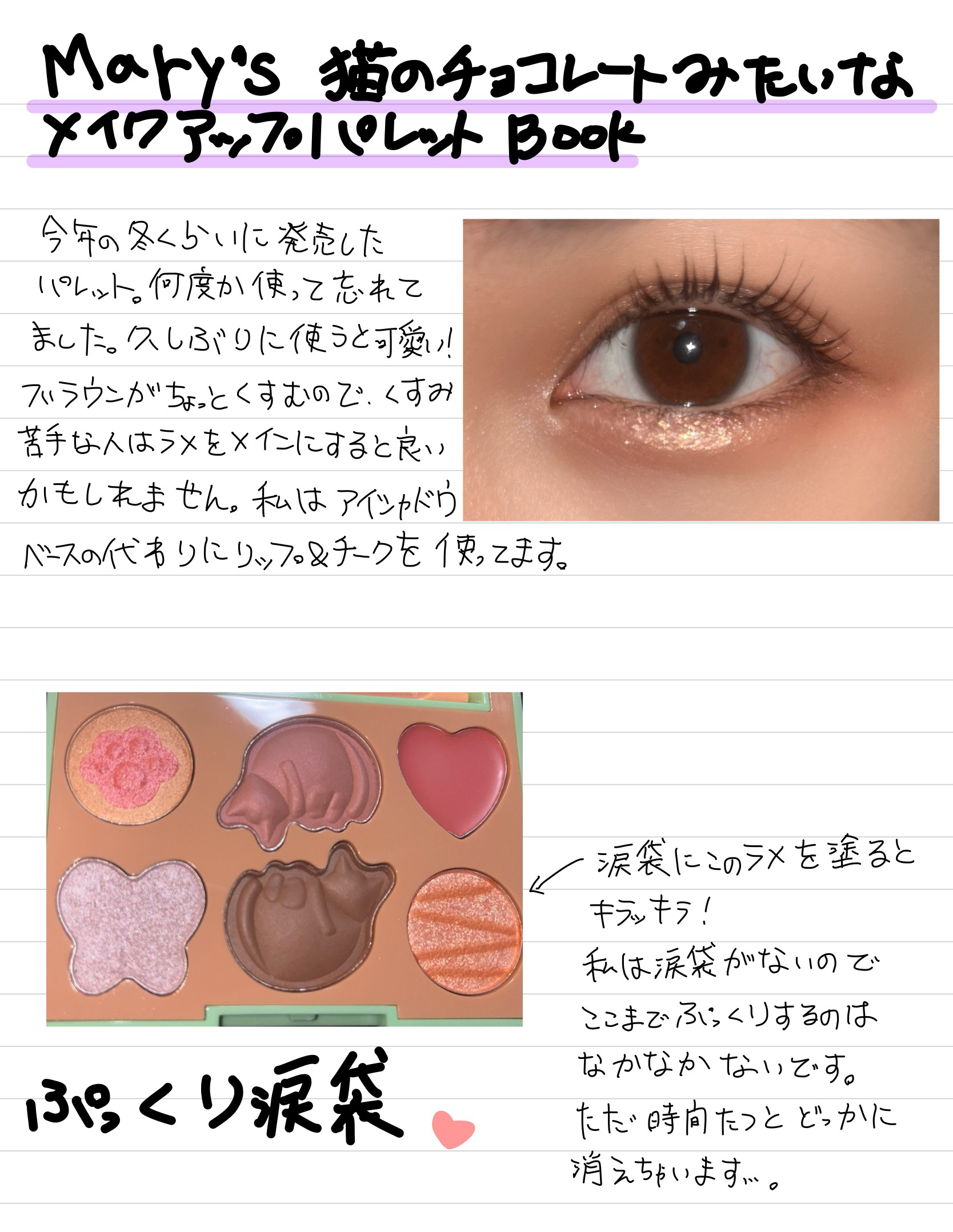 Mary’s 猫のチョコレートみたいなメイクアップパレットBOOK/宝島社/パウダーアイシャドウを使ったクチコミ（1枚目）