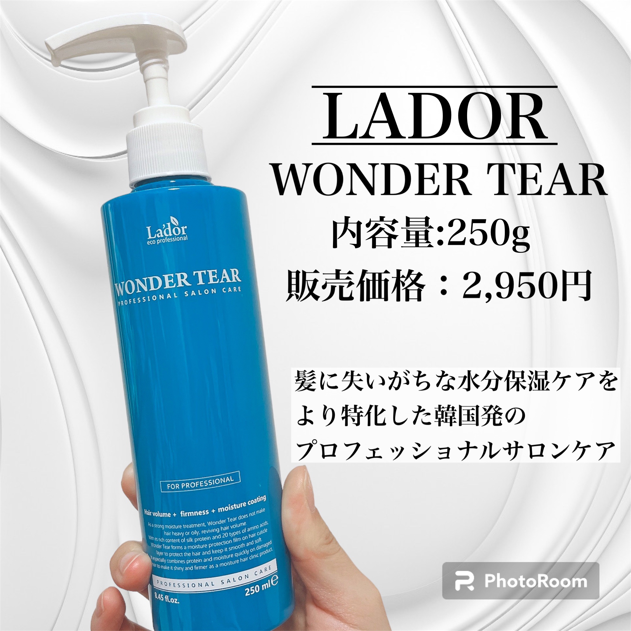 WONDER TEAR/La'dor/洗い流すヘアトリートメントを使ったクチコミ（2枚目）