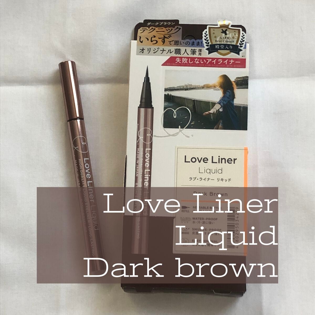 リキッドアイライナーR4/ラブ・ライナー/リキッドアイライナーを使ったクチコミ(1枚目)