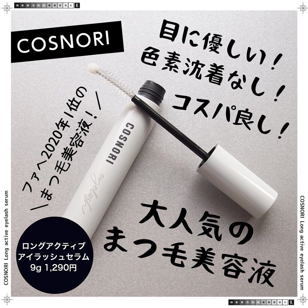 ロングアクティブアイラッシュセラム/COSNORI/まつげ美容液を使ったクチコミ(1枚目)