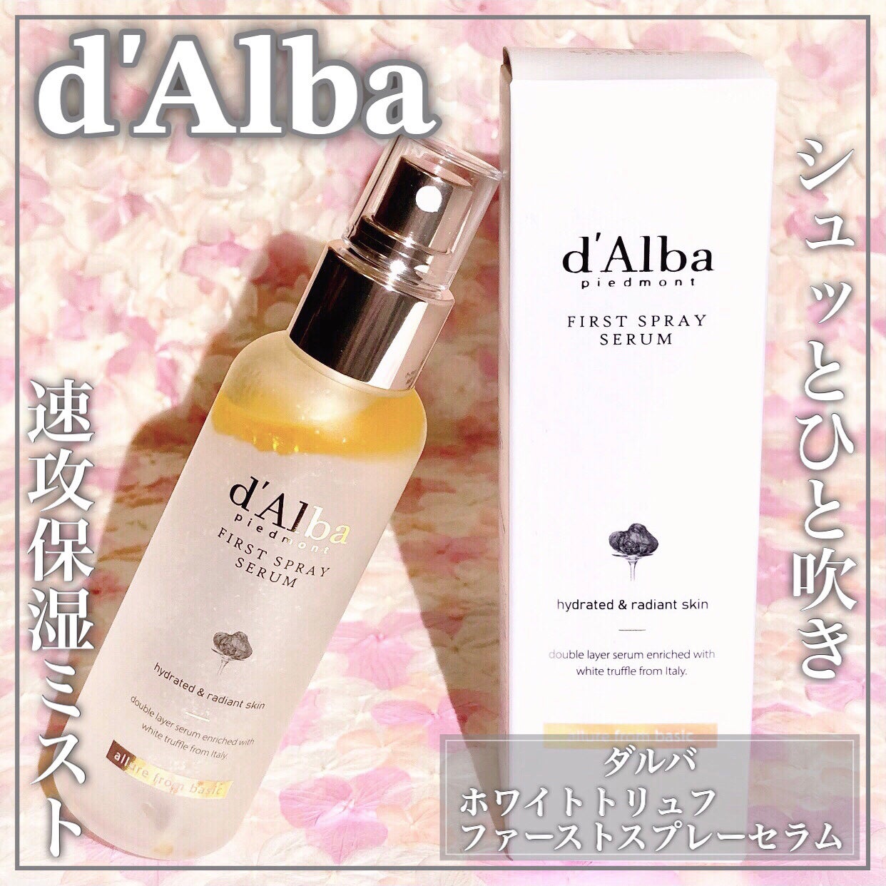 ダルバ ホワイトトリュフファーストスプレーセラム/ダルバ/ミスト状化粧水を使ったクチコミ(1枚目)
