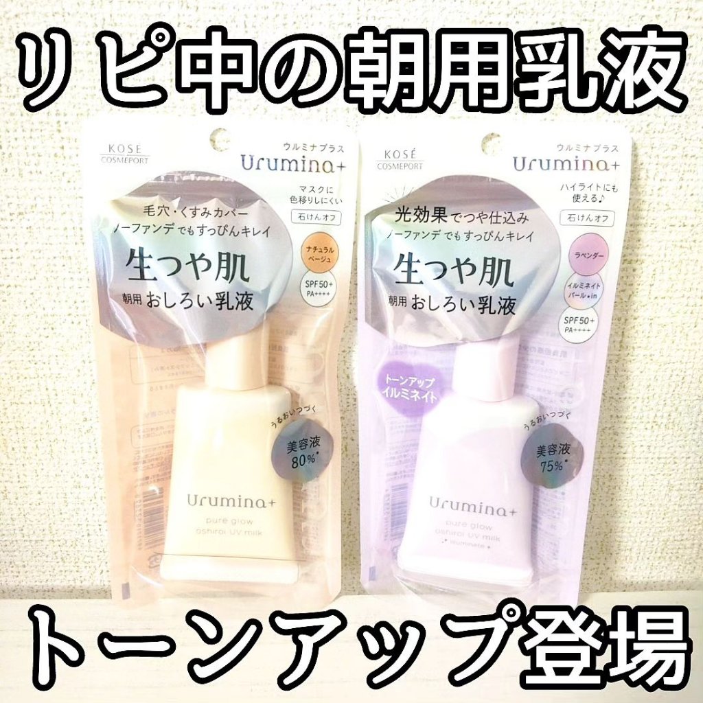 生つや肌おしろい乳液 イルミネイト/ウルミナプラス/乳液を使ったクチコミ（1枚目）