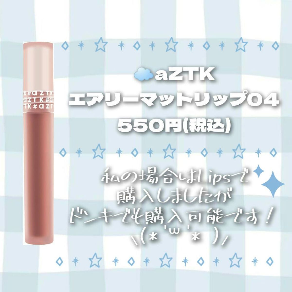 エアリーマットリップ/aZTK/口紅を使ったクチコミ(2枚目)