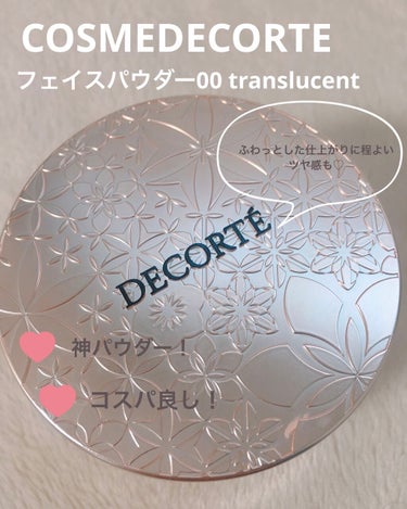 COSMEDECORTEフェイスパウダー
◯COSME DECORTEフェイスパウダー00trans lucent　

ノンパールなのでギラギラ感がなく、無色なので変に色が浮いたりせず自然な艶肌になれち