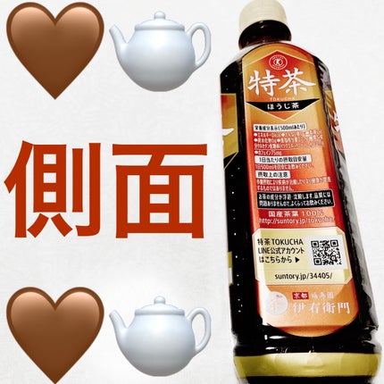 特茶ほうじ茶 ケルセチンゴールド/サントリー/ドリンクを使ったクチコミ(2枚目)