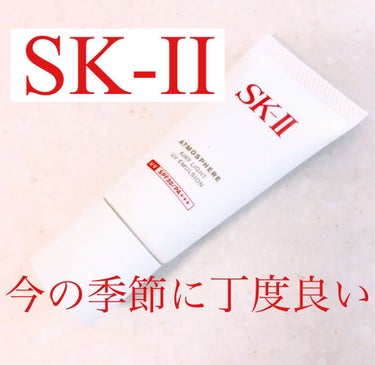 SK-II アトモスフィア エアリー ライト UV エマルジョンのクチコミ「✿︎SK-II✿︎
アトモスフィア エアリー ライト UV エマルジョン

SPF30・PA+.....」（1枚目）