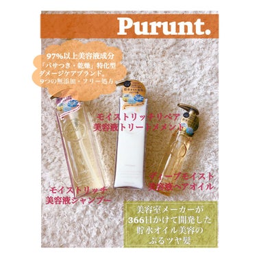 プルント モイストリッチ美容液シャンプー／モイストリッチリペア美容液トリートメント/Purunt./シャンプー・コンディショナーを使ったクチコミ（1枚目）