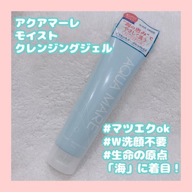 AQUA MARE モイストクレンジングジェルのクチコミ「保湿しながらメイクを落とせる！

アクアマーレ
💙モイストクレンジングジェル

弾力感があって.....」（1枚目）