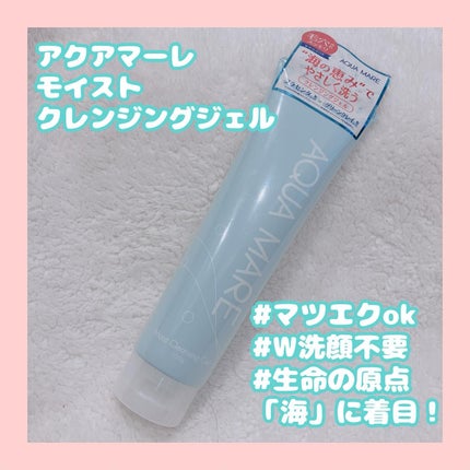 モイストクレンジングジェル/AQUA MARE/クレンジングジェルを使ったクチコミ(1枚目)