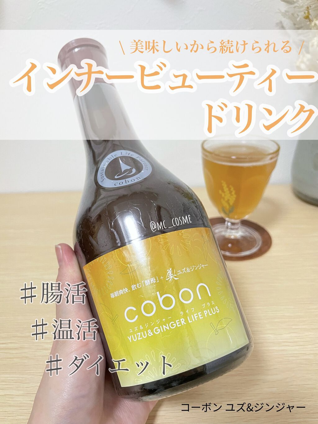 コーボンユズ＆ジンジャーライフプラスN525/COBON/酵素ドリンクを使ったクチコミ（1枚目）