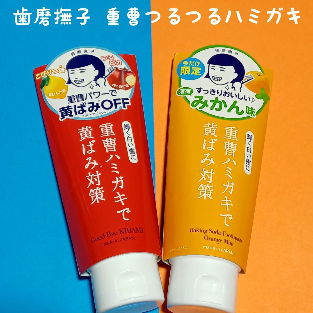 重曹つるつるハミガキ/歯磨撫子/歯磨き粉を使ったクチコミ(1枚目)