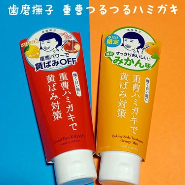 
コーヒー☕や紅茶が大好きで毎日飲んでいるので
歯の黄ばみが気になっていました...
そんな時に使用しはじめた『重曹つるつるハミガキ』。

ほどよい泡立ちで重曹入りなのでシュワシュワし、
こびりついた黄ばみを浮かせ一度使用しただけ
でも汚れがスッキリと落ちて白くなり驚きました！
塩味でしょっぱいですがすぐに慣れ、歯茎をキュッと
引き締めてくれたりツルツルの歯が続くので
これから毎日使用していきたいな。と思いました🪥

今だけ限定の薄荷みかん味は歯磨きが楽しみに
なるような優しい甘さで
子供〜大人まで使用しやすそう🍊

磨いたあと食べたり飲んだりしても
味がかわらないのも嬉しいです🕊 ͗ ͗𓂃🤍

#shabon_歯磨撫子
#歯磨撫子
#重曹つるつるハミガキ
#薄荷みかん味
#歯磨き
#歯磨き粉の画像 その0