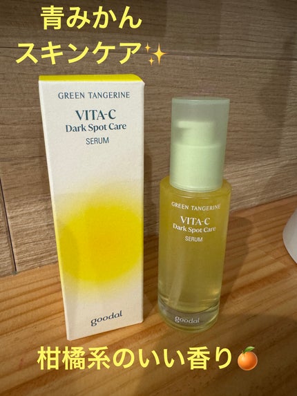 グリーンタンジェリン ビタC ダークスポットケアセラム/goodal/美容液を使ったクチコミ(1枚目)