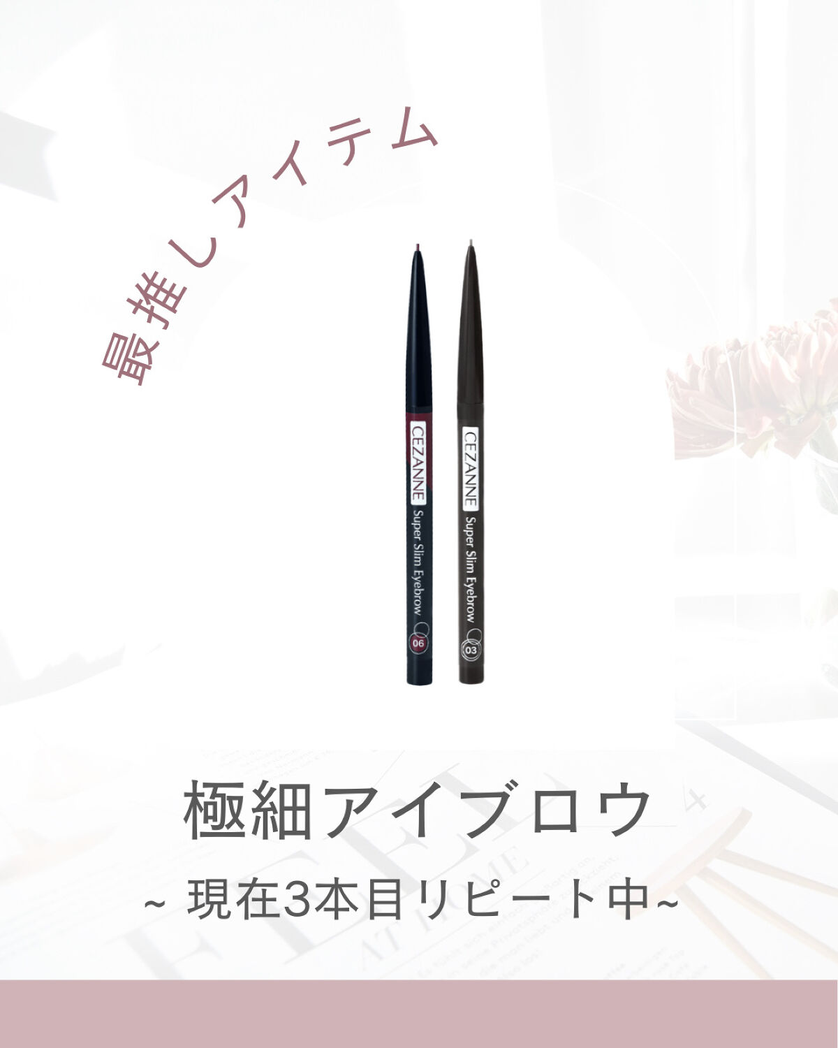 私の【単推しセザンヌ】 【推し増しセザンヌ】は…



꧁꒰ঌ˙˚ CEZANNE 超細芯アイブロウ ˚˙໒꒱꧂



このアイブロウだけは本気で販売終了されたら困る！
ってぐらい毎日使ってるストックしてます✌🏻 ̖́-

推してる理由が