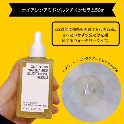 ナイアシンアミドグルタチオンセラム/ONE THING/美容液を使ったクチコミ(3枚目)