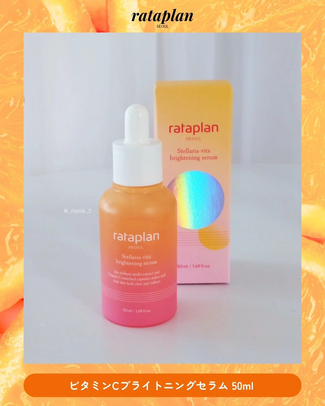 りっぴ on LIPS 「\しみ、くすみケア✨セラム/⠀⠀⠀ラタプラン⠀ビタミンCブライ..」(3枚目)