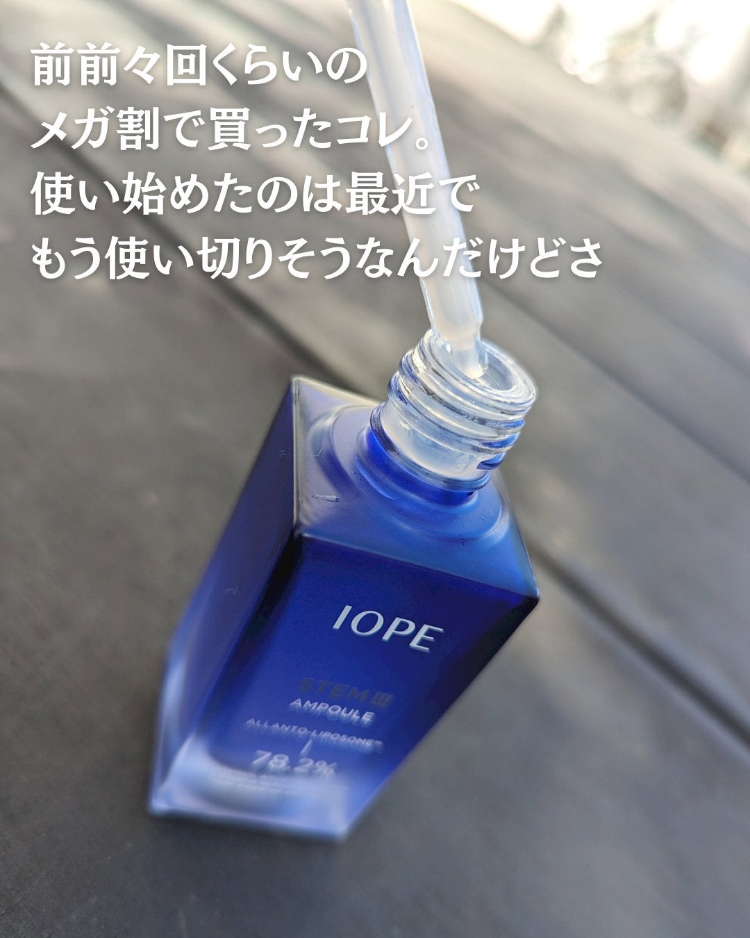ステムⅢアンプル/IOPE/美容液を使ったクチコミ(2枚目)