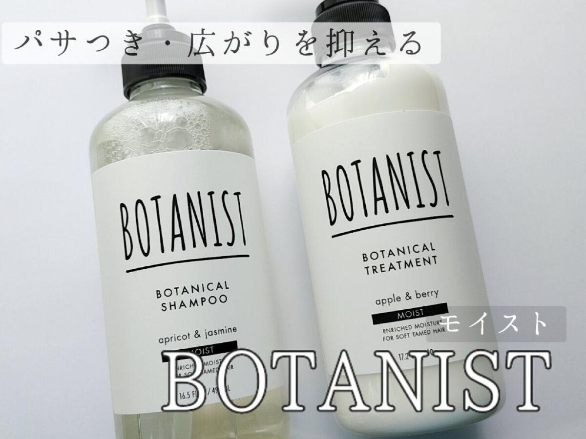 ボタニカルシャンプー／トリートメント(モイスト) /BOTANIST/シャンプー・コンディショナーを使ったクチコミ（1枚目）