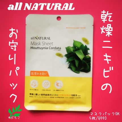 オールナチュラル マスクパックDK/allNATURAL/シートマスク・パックを使ったクチコミ(1枚目)