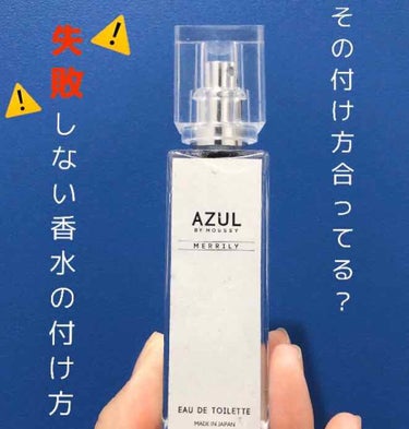 AZUL Eau de Toilette MERRILY/アズール バイ マウジー/香水(レディース)を使ったクチコミ（1枚目）