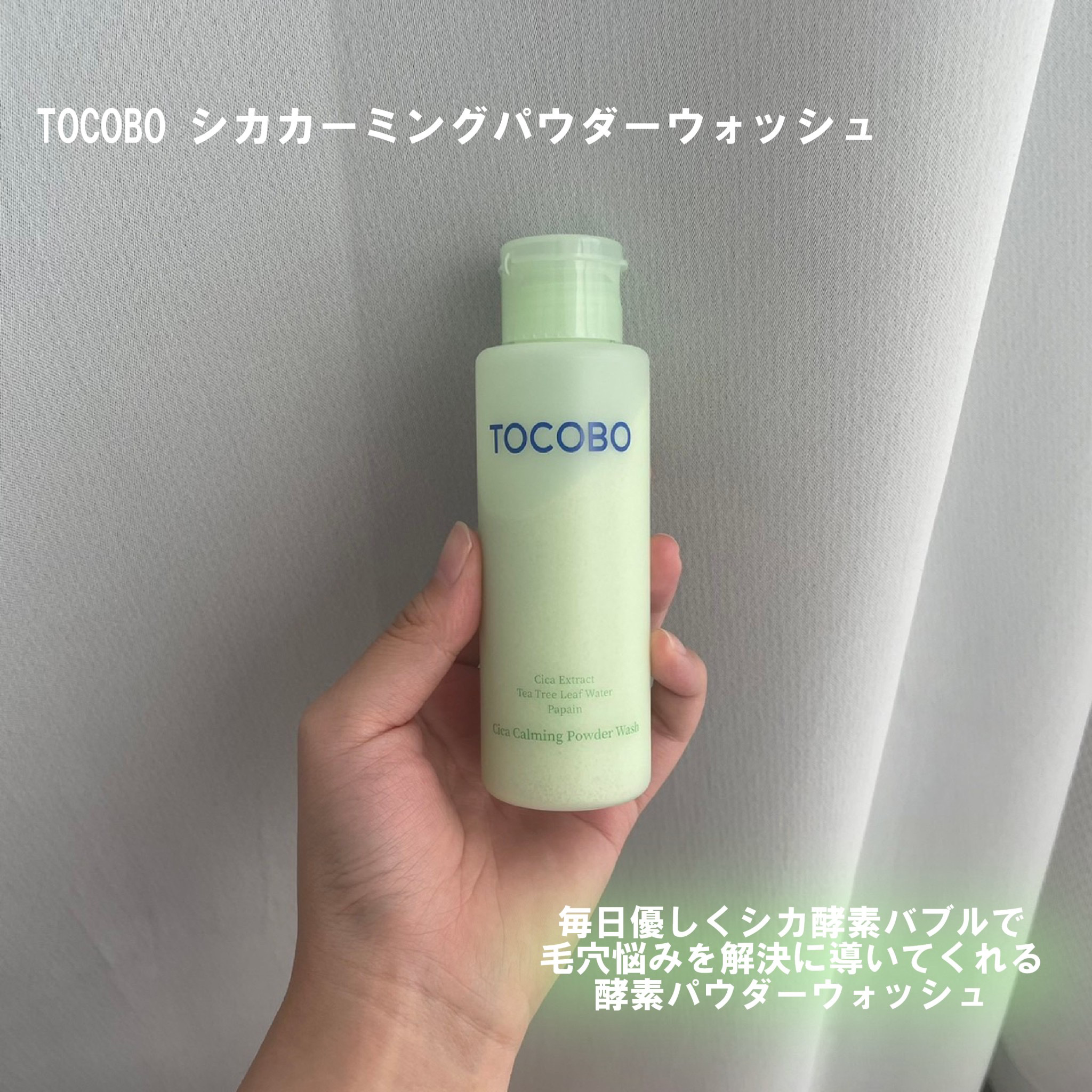 シカカーミングパウダーウォッシュ/TOCOBO/洗顔パウダーを使ったクチコミ（2枚目）