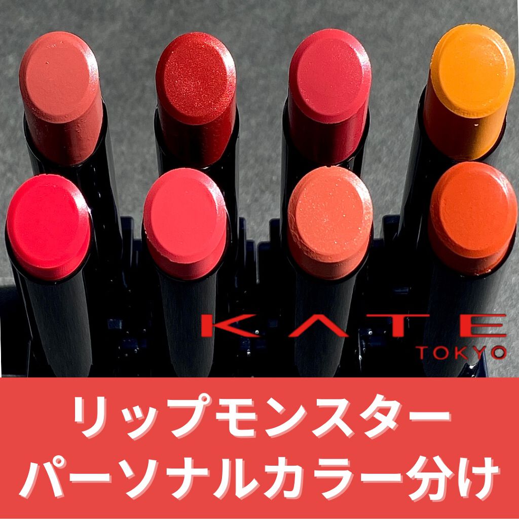 ケイト リップモンスター/KATE/口紅を使ったクチコミ（1枚目）