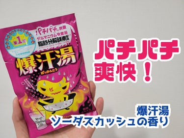 爆汗湯 ソーダスカッシュの香りのクチコミ「爆汗湯 ソーダスカッシュの香りをお試しさせていただきました。

袋を開けると、ソーダスカッシュ.....」（1枚目）