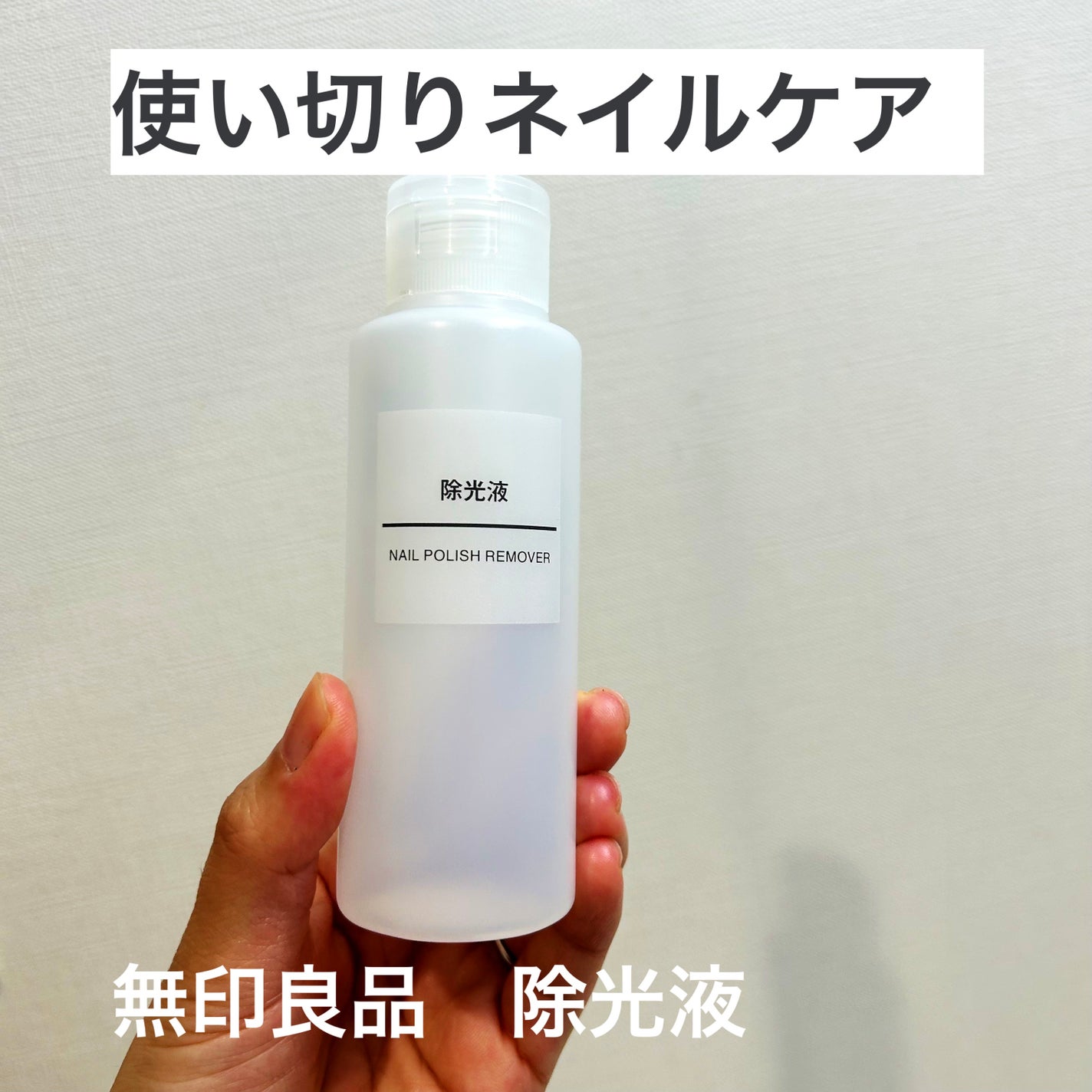 除光液/無印良品/除光液を使ったクチコミ(1枚目)