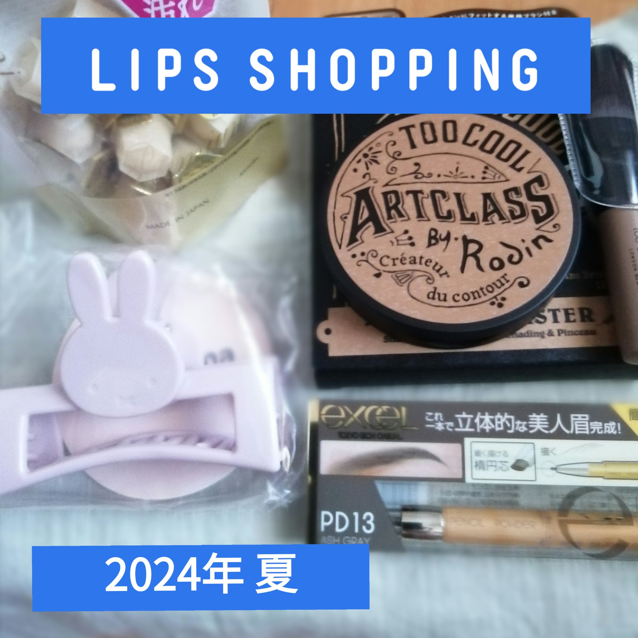 miffy MFバンズクリップのクチコミ「2024年夏 LIPS購入品
────────────
4000円以上で30%オフのクーポンで.....」（1枚目）